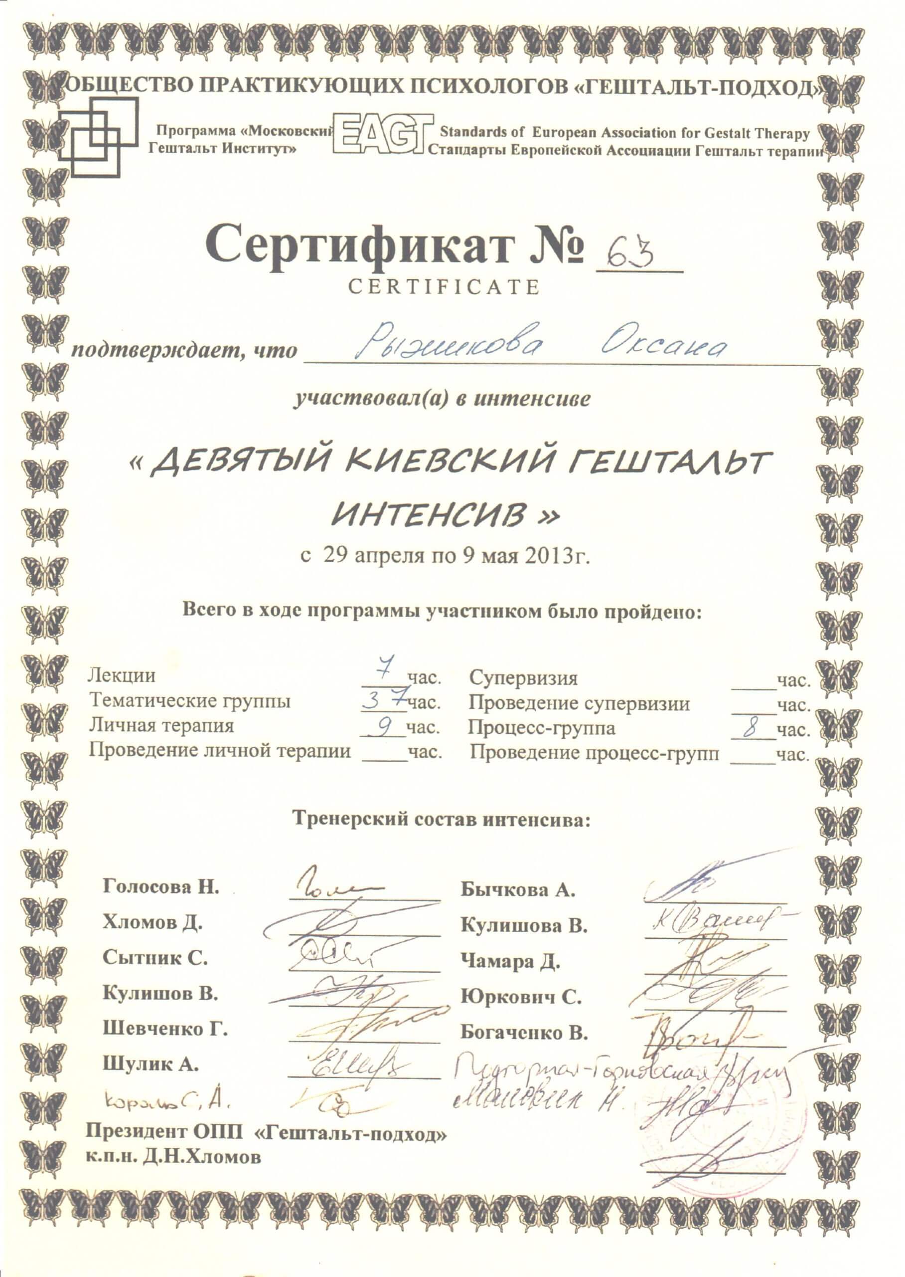 Оксана Рыжикова сертификаты