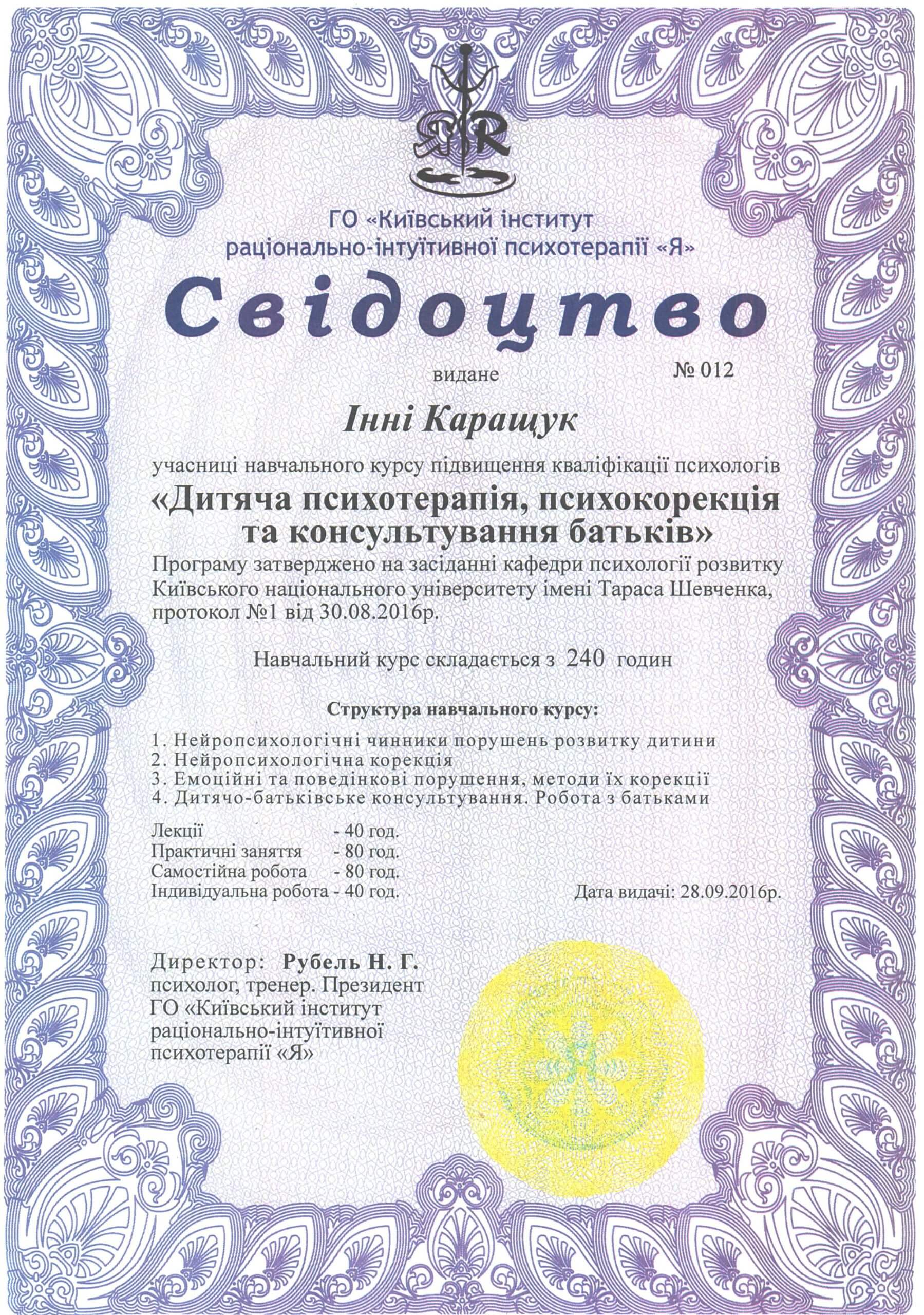 Сертификаты Инна Каращук психолог