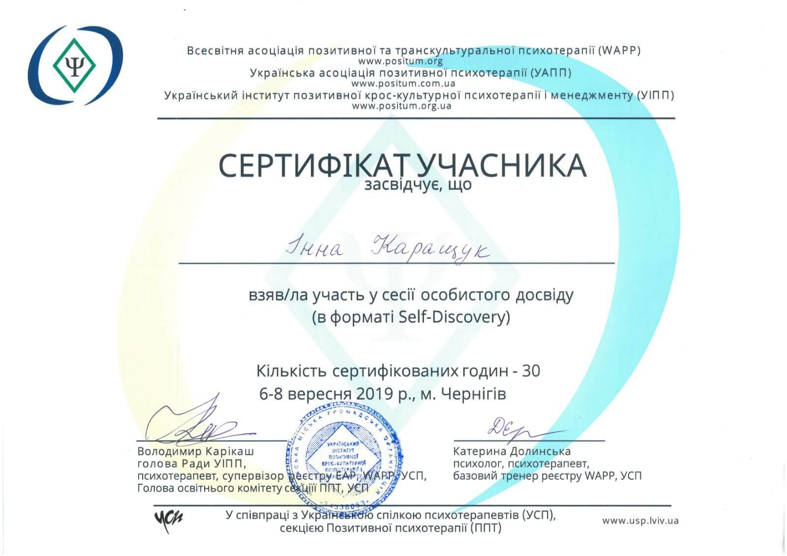 Сертификаты Инна Каращук психолог