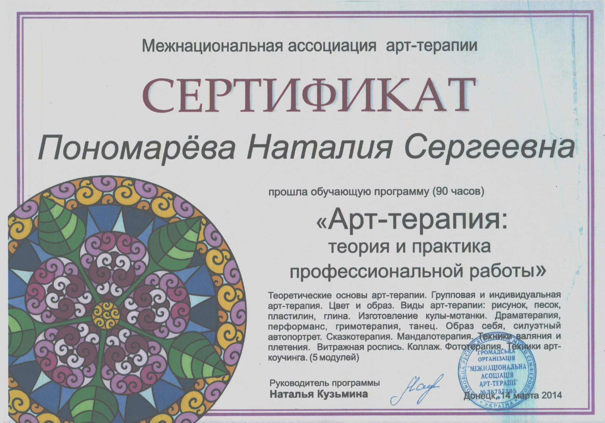 Наталия Пономарева сертификат