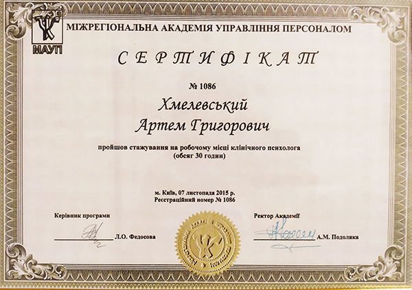 IMG_20200918_134819 Диплом психолог Артем Хмелевский