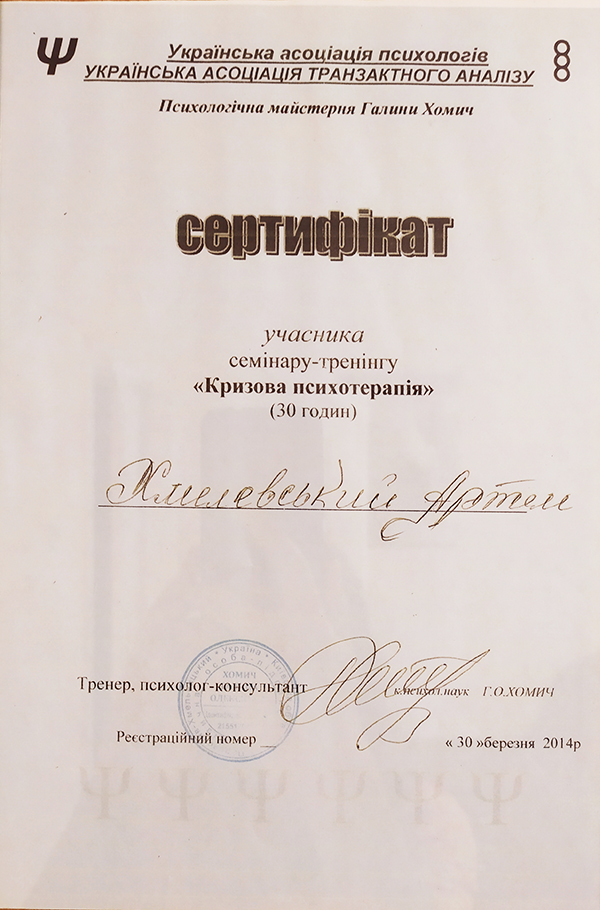 IMG_20200918_134824 Диплом психолог Артем Хмелевский
