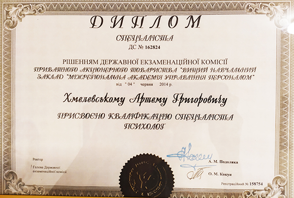 IMG_20200918_134834 Диплом психолог Артем Хмелевский
