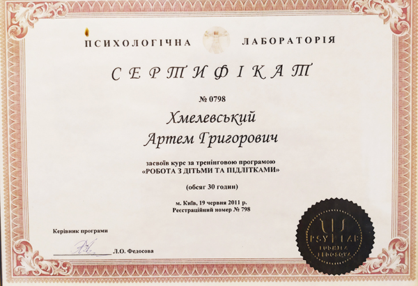 IMG_20200918_135144 Диплом психолог Артем Хмелевский