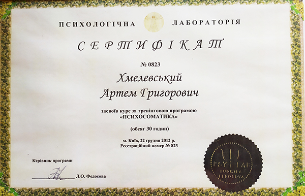 IMG_20200918_135341 Диплом психолог Артем Хмелевский