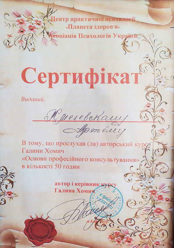 IMG_20200918_140036_1 Диплом психолог Артем Хмелевский