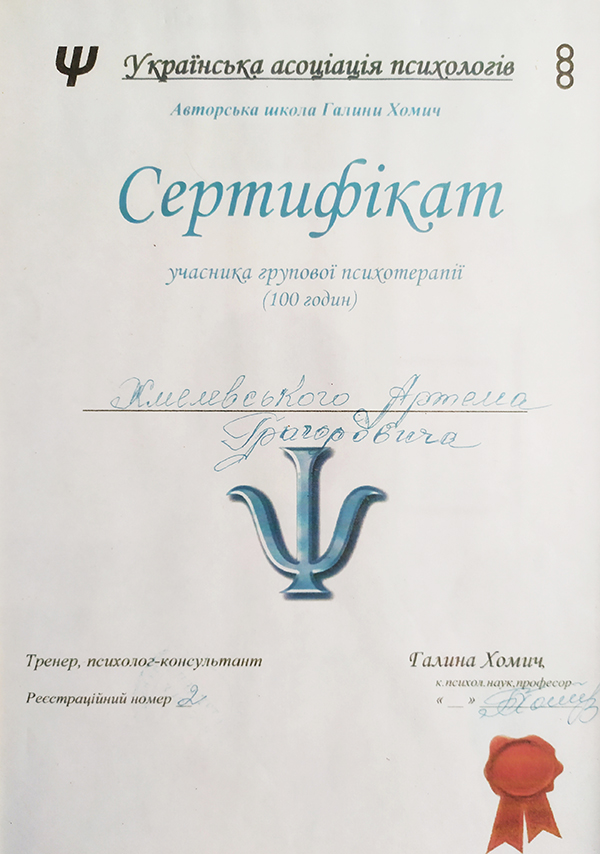 IMG_20200918_140059 Диплом психолог Артем Хмелевский