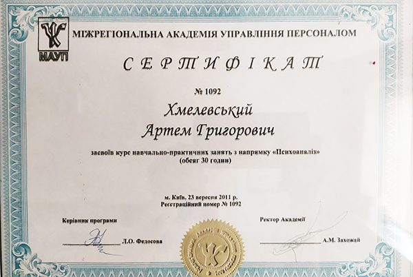 IMG_20200918_140108 Диплом психолог Артем Хмелевский