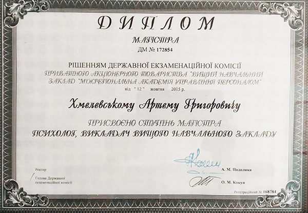 IMG_20200918_140135 Диплом психолог Артем Хмелевский