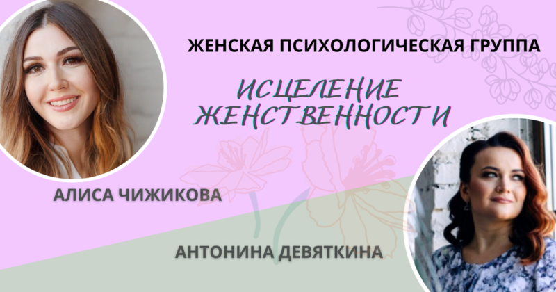 Группа «Исцеление женственности» — старт сентябрь 2021 — встречи-интенсивы для женщин с двумя психологами 1 раз в месяц. Для глубинных изменений во всех сферах жизни