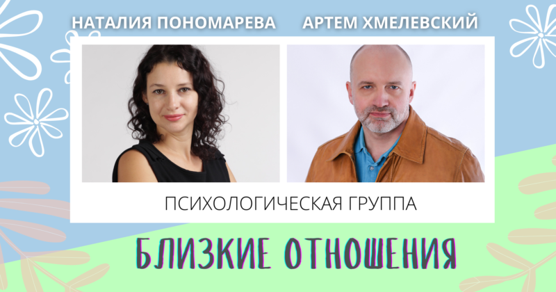 Психологическая группа «Близкие отношения»