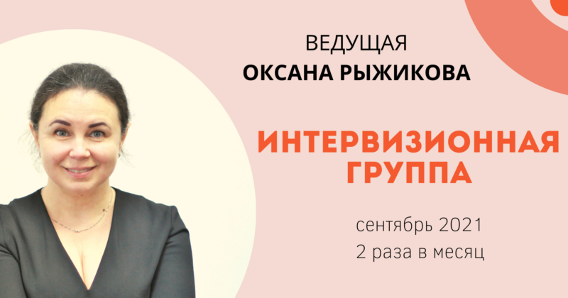 Интервизионная группа